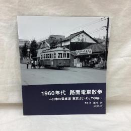 1960年代路面電車散歩　日本の電車道 東京オリンピックの頃