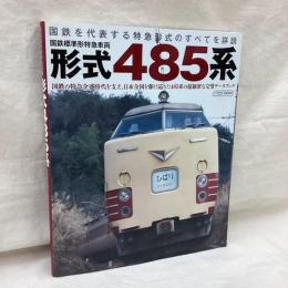 国鉄標準形特急車両 形式485系