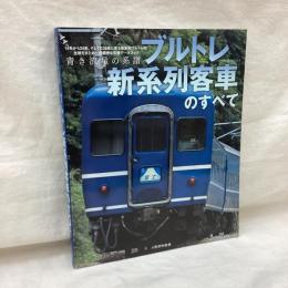 青き流星の系譜 ブルトレ新系列客車のすべて