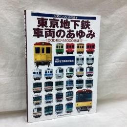 公式パンフレットで見る東京地下鉄車両のあゆみ　1000形から1000系まで
