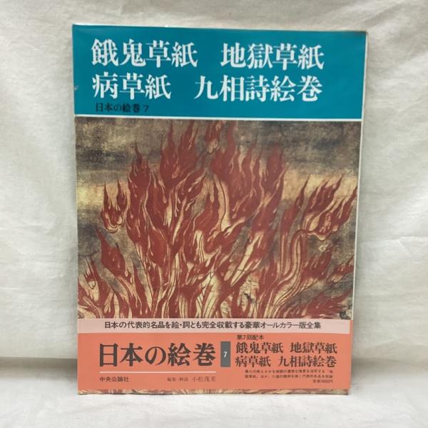 日本の絵巻7 餓鬼草紙　地獄草紙　病草紙　九相詩絵巻 日本の絵巻 (7) 餓鬼草紙 地獄草紙 病草紙 九相詩絵巻 | 小松