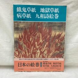 日本の絵巻 7　餓鬼草紙 地獄草紙 病草紙 九相詩絵巻