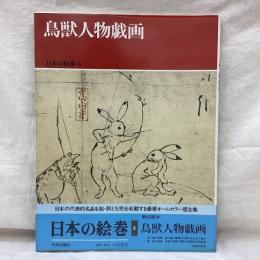 日本の絵巻 6　鳥獣人物戯画