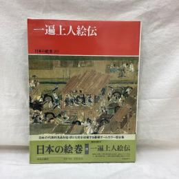 日本の絵巻 20　一遍上人絵伝