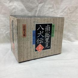 南総里見八犬伝　全10冊　岩波文庫