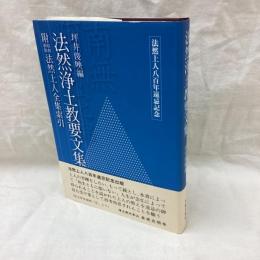 法然浄土教要文集　附昭和新修法然上人全集索引