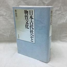 日本古代社会と物質文化