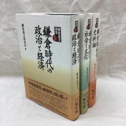 鎌倉時代の政治と経済　全3冊　鎌倉遺文研究