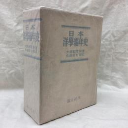 日本洋学編年史