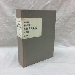 都新聞芸能資料集成　大正編