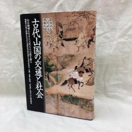 古代山国の交通と社会　山岳地域を生きた古代人の交流を探る