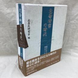 北条時宗の時代