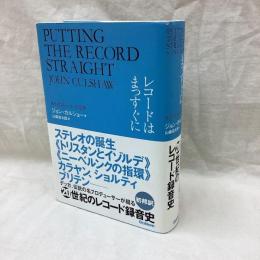 レコードはまっすぐに　あるプロデューサーの回想