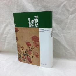 選択集講座