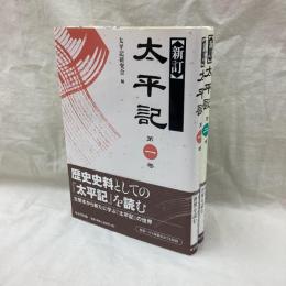 新訂 太平記　全2冊