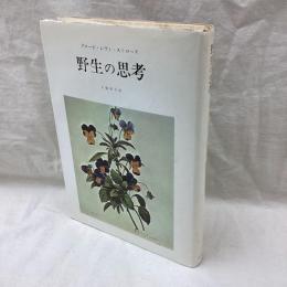 野生の思考
