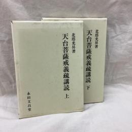 天台菩薩戒義疏講読　(上・下)　全2冊