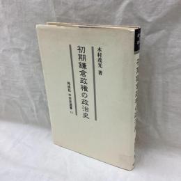 初期鎌倉政権の政治史　中世史選書 11