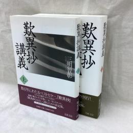 歎異抄講義　(上・下)　全2冊