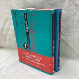 ブッダ臨終の説法　完訳 大般涅槃経 1・2　2冊
