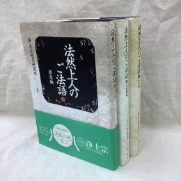 法然上人のご法語　(消息編・法語類編・対話編)　全3冊