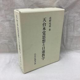 天台本覚思想と日蓮教学
