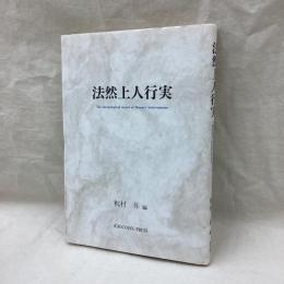法然上人行実
