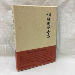 相模国分寺志