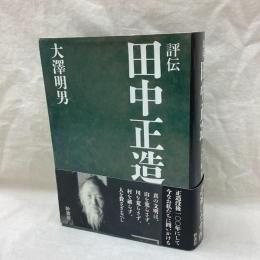 評伝 田中正造