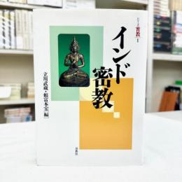 インド密教　シリーズ密教 1