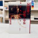 阿修羅の呼吸と身体　身体論の彼方へ