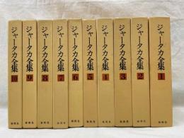 ジャータカ全集　全10冊