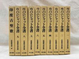ウパニシャット全書　全10冊