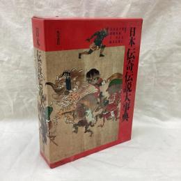 日本伝奇伝説大事典