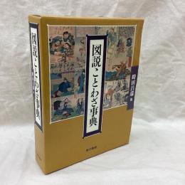 図説ことわざ事典