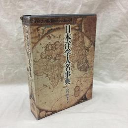日本洋学人名事典