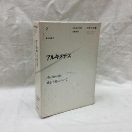 科学の名著 9　アルキメデス