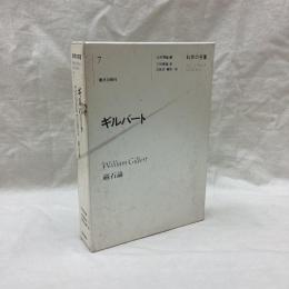 科学の名著 7　ギルバート