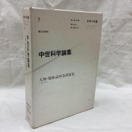 科学の名著 5　中世科学論集