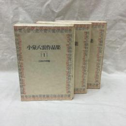 小泉八雲作品集　全3冊