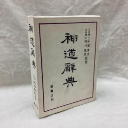 神道辞典