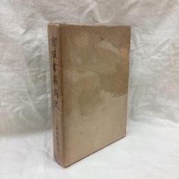 京阪書籍商史