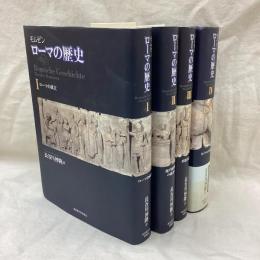 ローマの歴史　全4冊