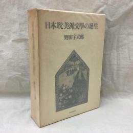 日本耽美派文学の誕生