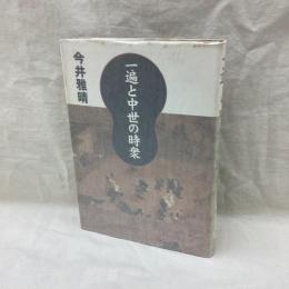 一遍と中世の時衆