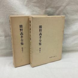 熊野義孝全集　別巻1・2　2冊