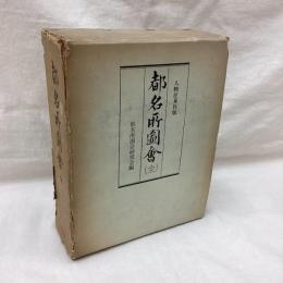 都名所図会　全