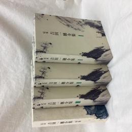 吉田一穂全集　定本　全4冊