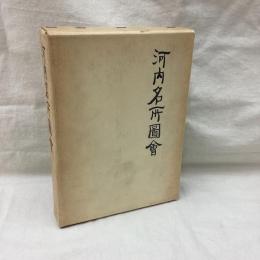 河内名所図会
