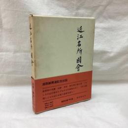 近江名所図会